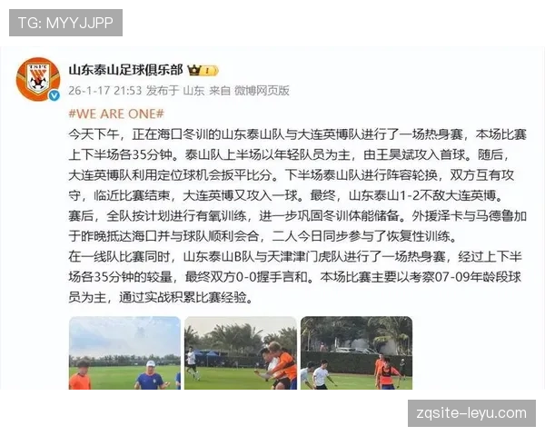 山东泰山队集训有序推进，备战状态引关注